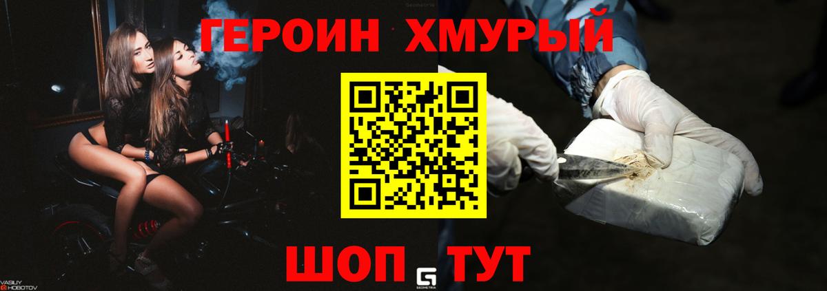 ГЕРОИН хмурый Ковров